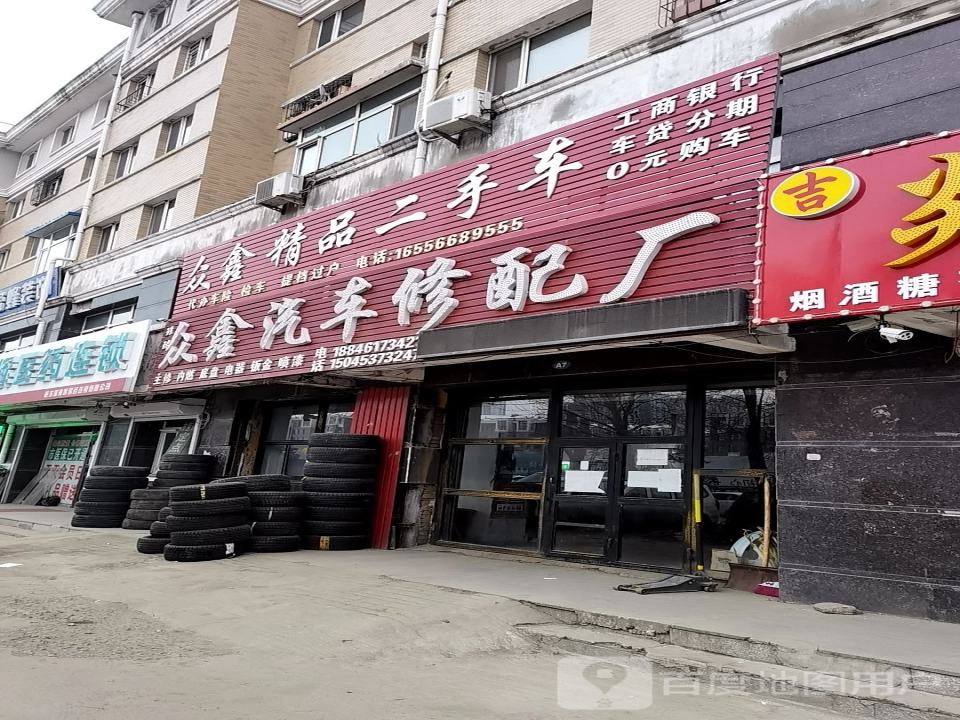 璟珺众鑫汽车修配厂