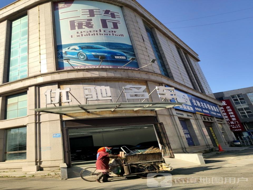 优驰名车