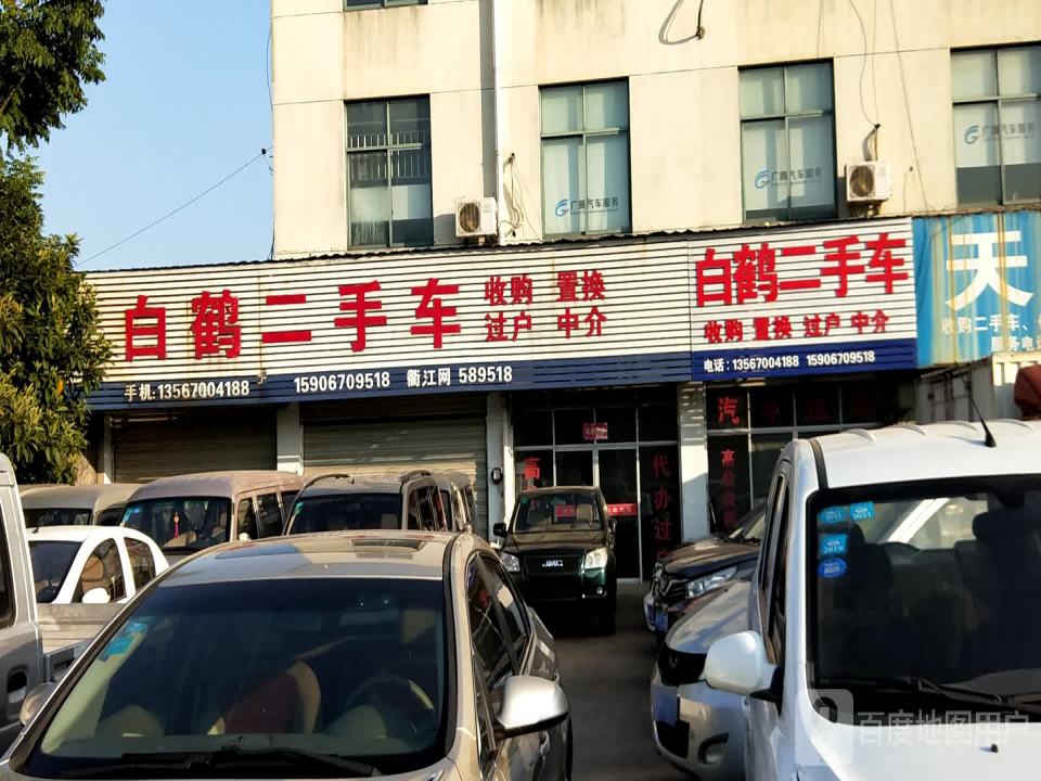 白鹤二手车