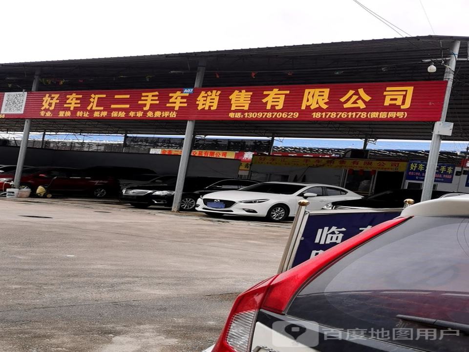 悦顺二手车销售有限公司