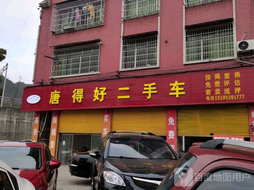 唐得好二手车