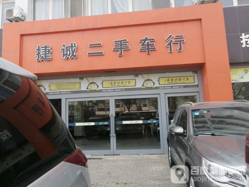 捷诚二手车行(泰山北路店)