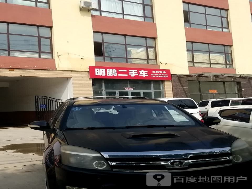 明鹏二手车