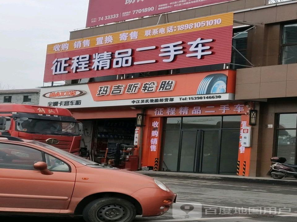 征程精品二手车