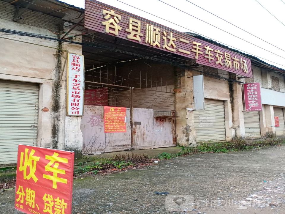 容县顺达二手车交易市场