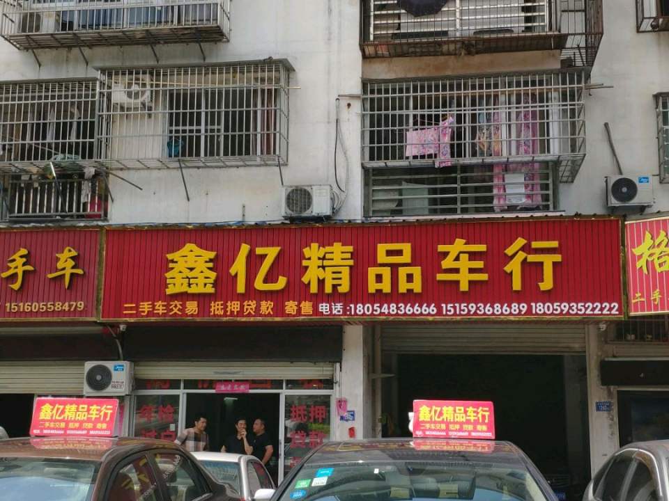 鑫亿精品车行