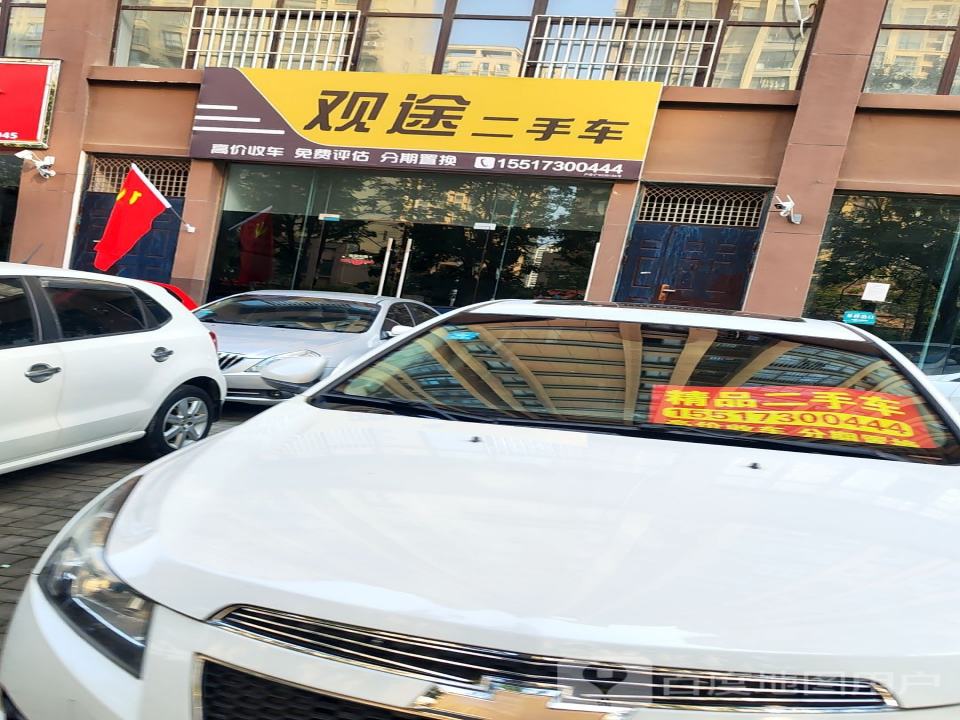 观途二手车