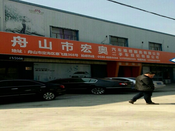 舟山市宏奥汽车维修服务有限公司