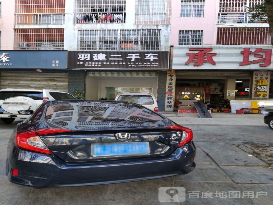 羽建二手车