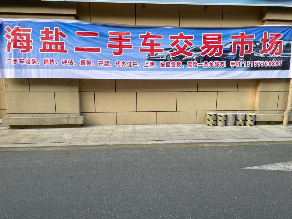 海盐二手车交易市场