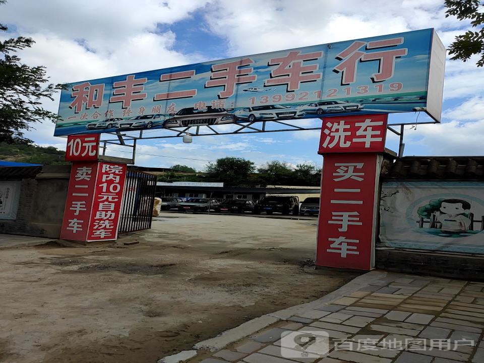 和丰二手车行
