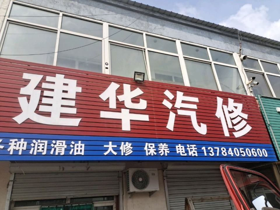 建华汽修