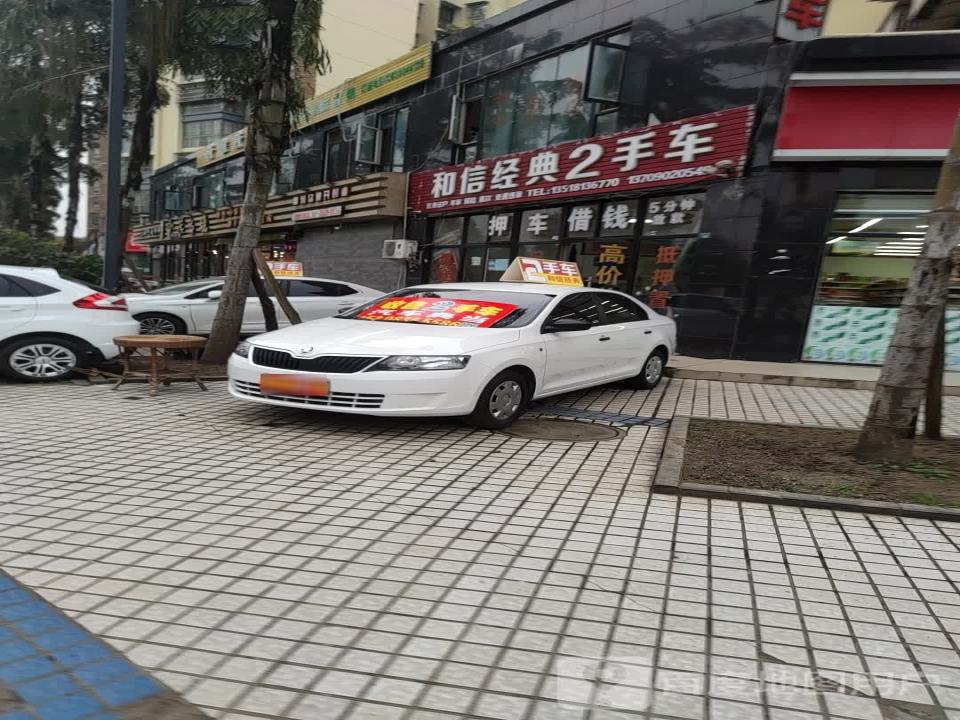 和信经典2手车