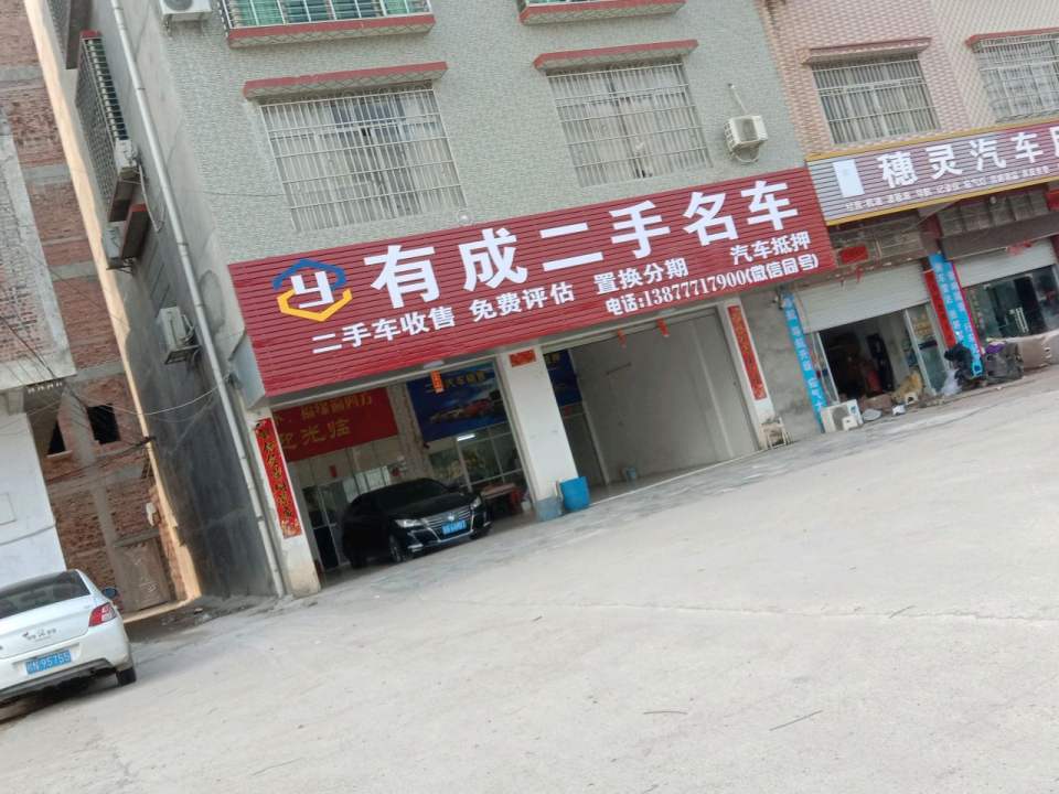 有成二手名车