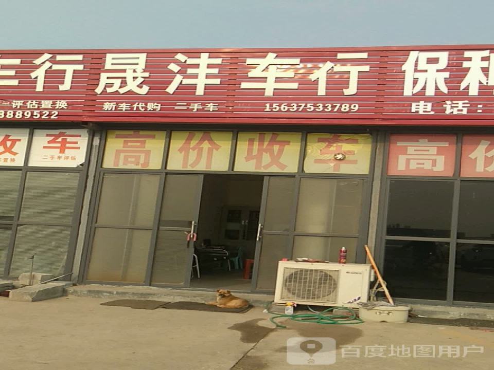 晟沣车行