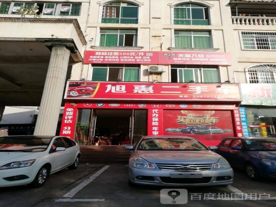 旭惠二手车
