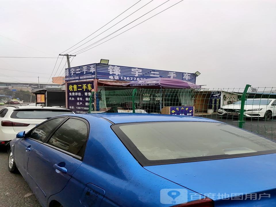 锋宇二手车