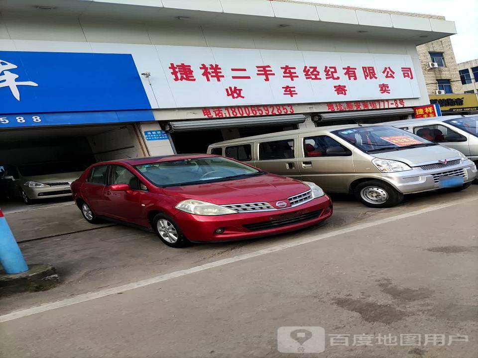 捷祥二手车经纪有限公司