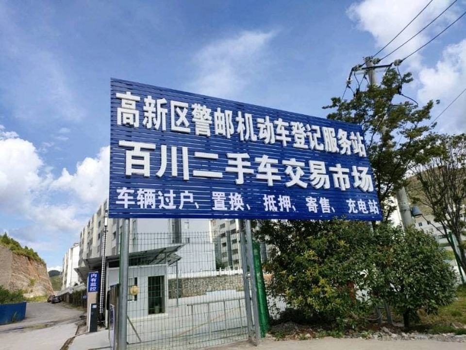 贵州百川二手车交易有限责任公司