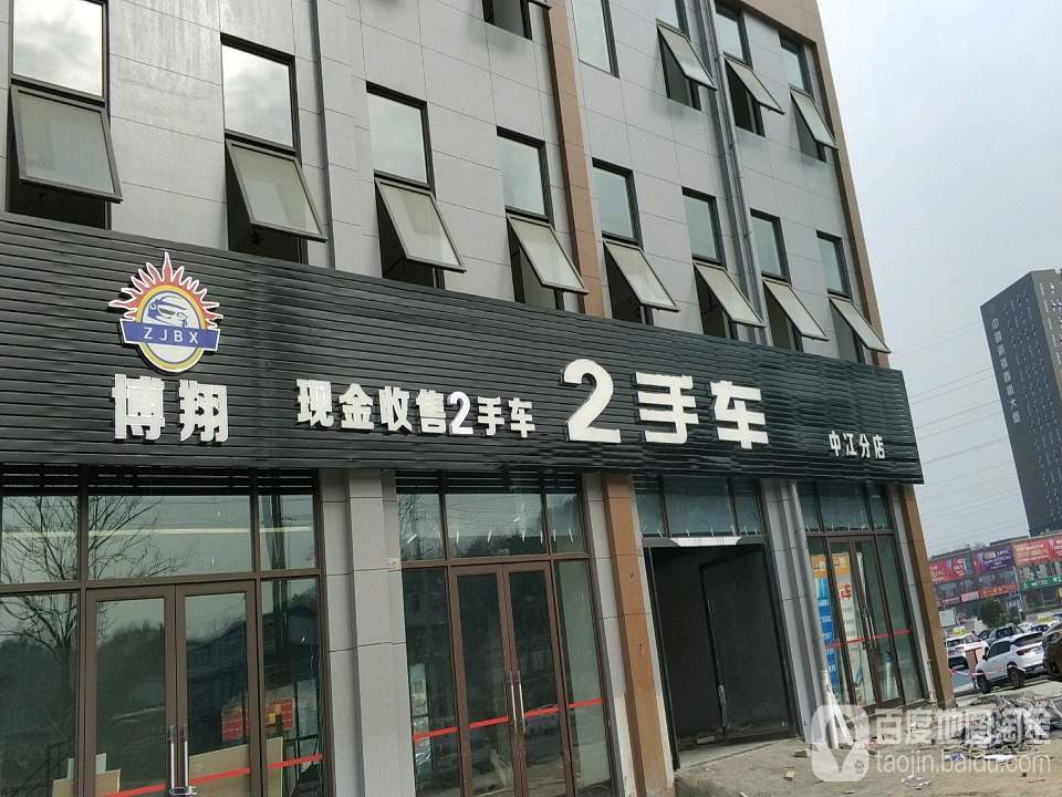 博翔二手车(中江分店)