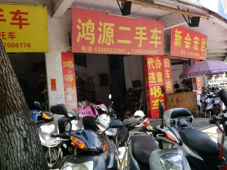 鸿源二手车(城西一路)