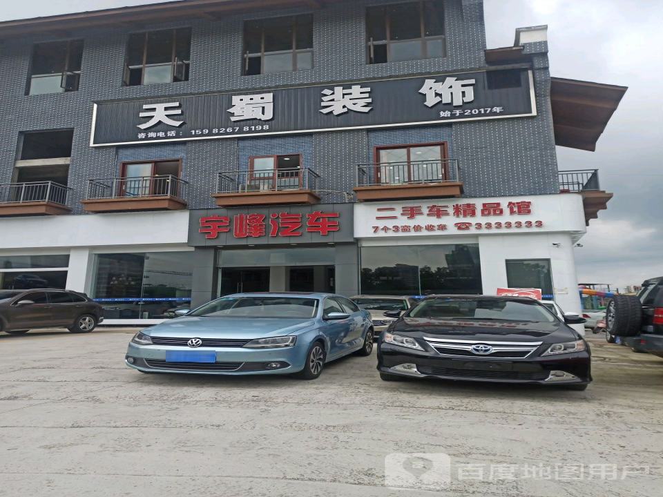宇峰汽车(文创店)