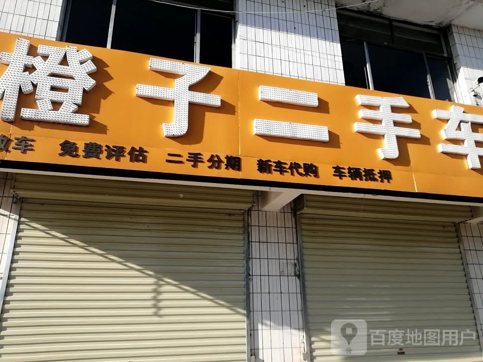 橙子二手车(大禹南路)