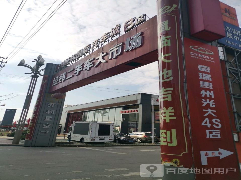 经纬二手车大市场