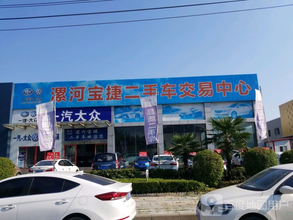 漯河宝捷二手车交易中心
