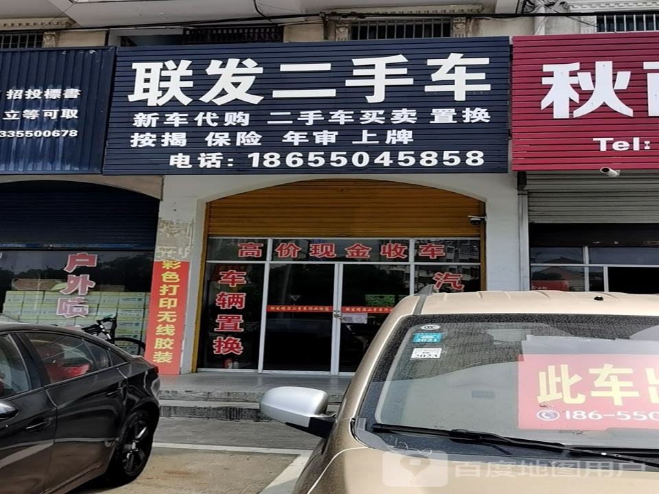 联发二手车