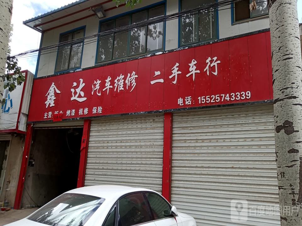 鑫达汽车维修二手车行