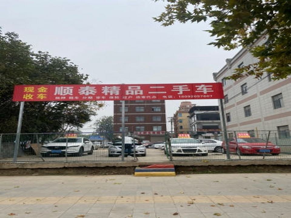 顺泰精品二手车