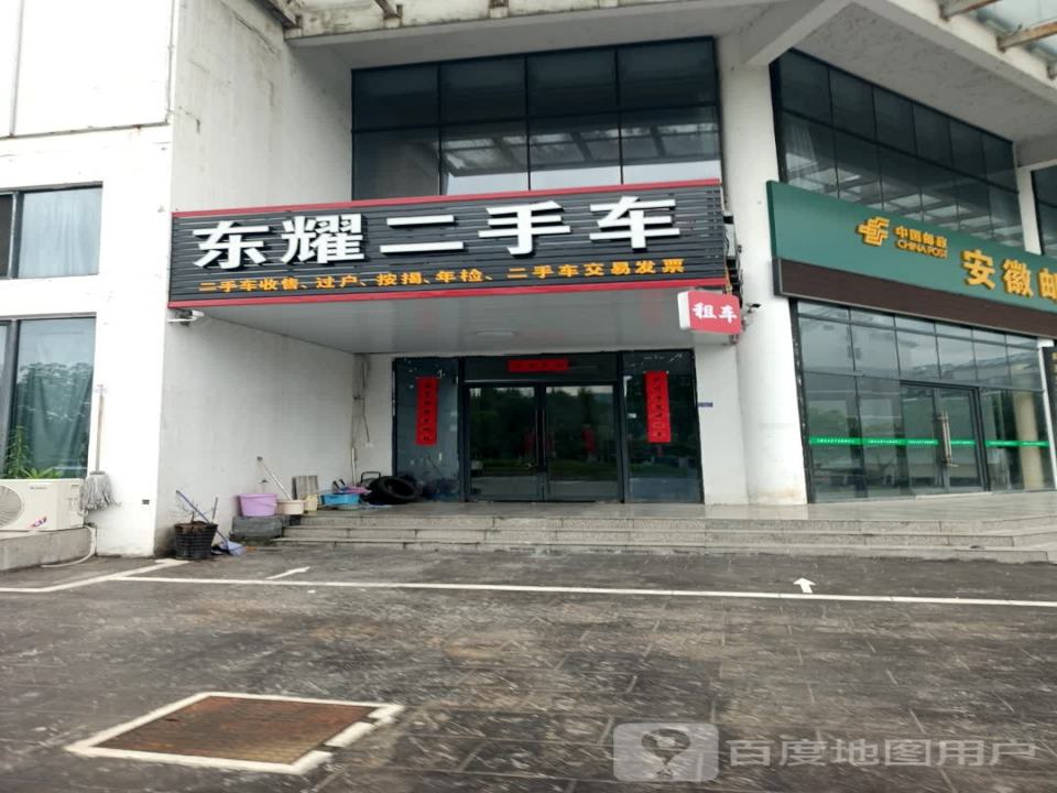 东耀二手车