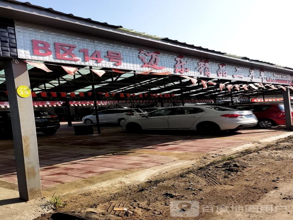 迈乐精品二手车