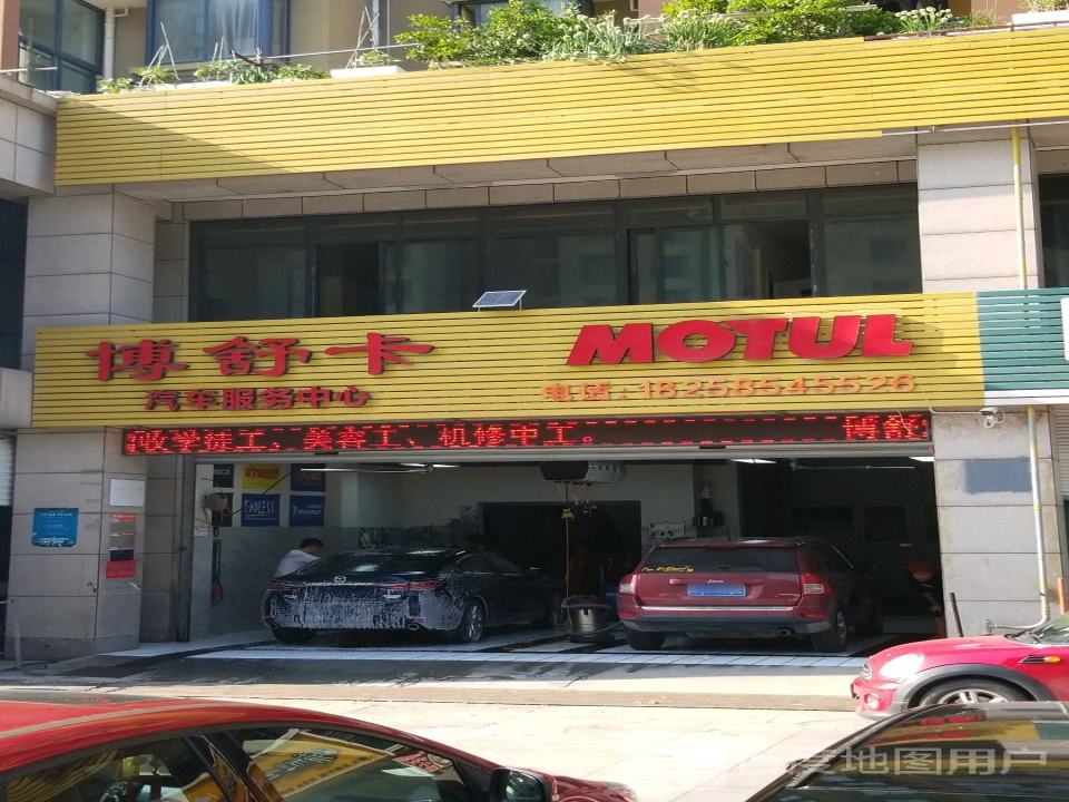 博舒卡汽车服务中心