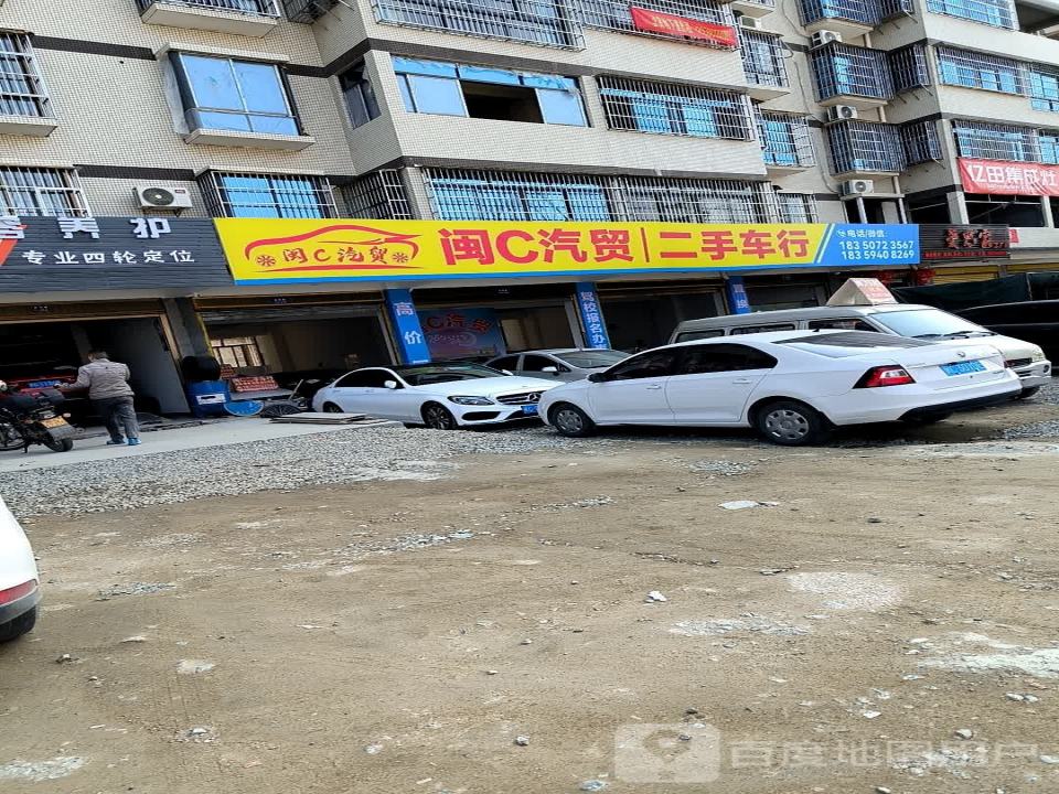 闽C汽贸二手车行