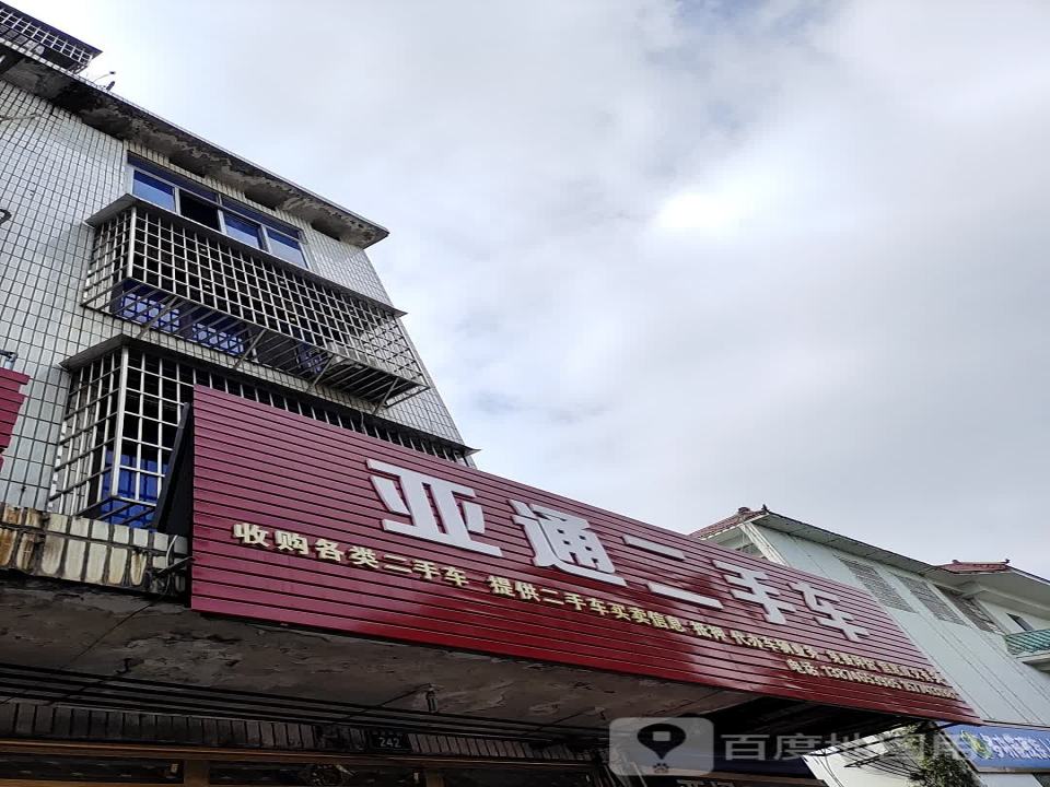 亚通二手车