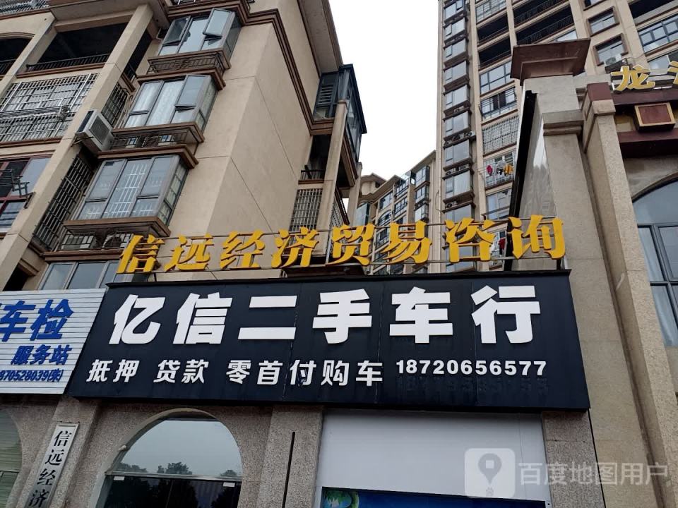 亿信二手车行