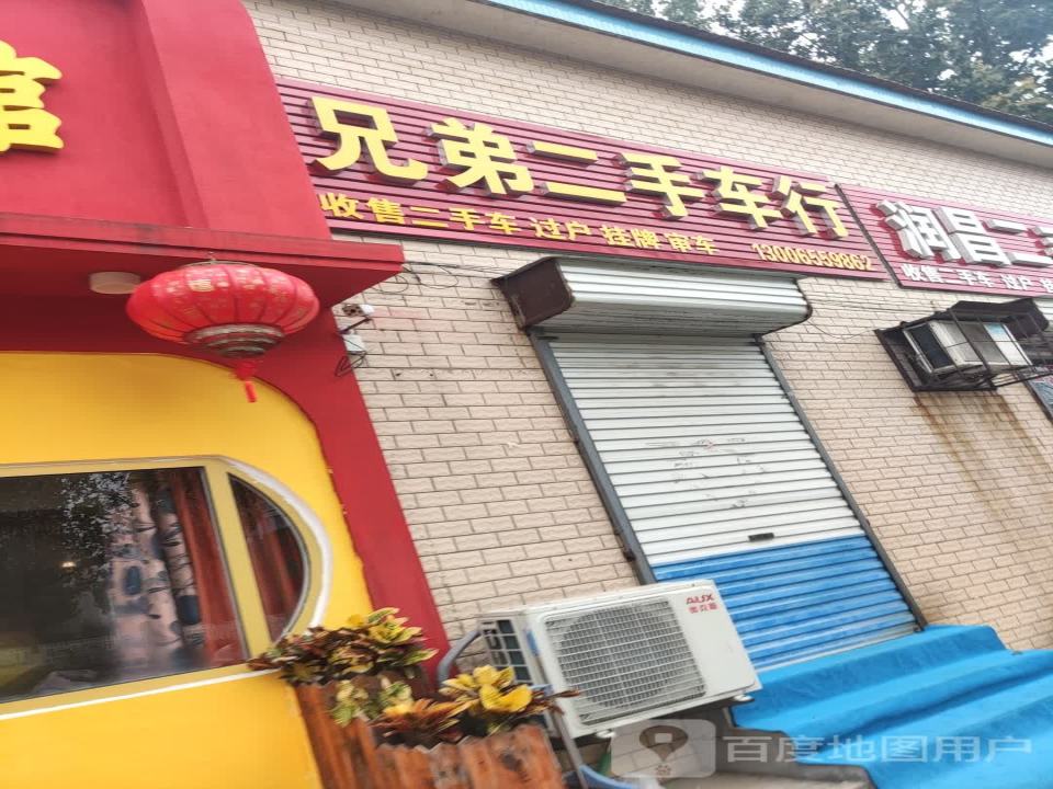兄弟二手车行(渤海路)