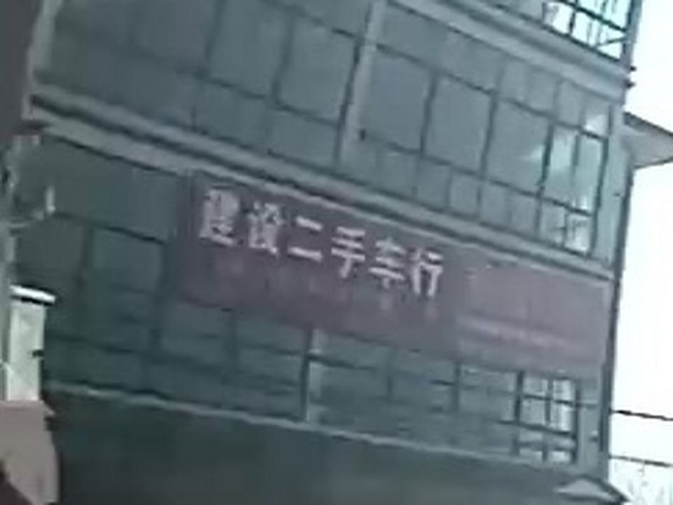 建设二手车行