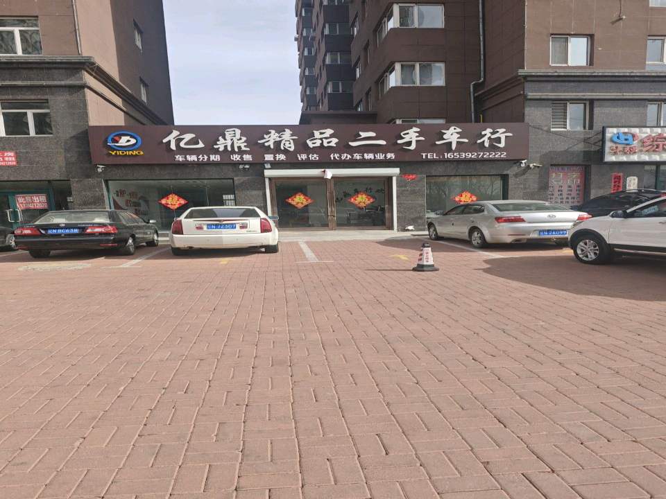 亿鼎精品二手车行