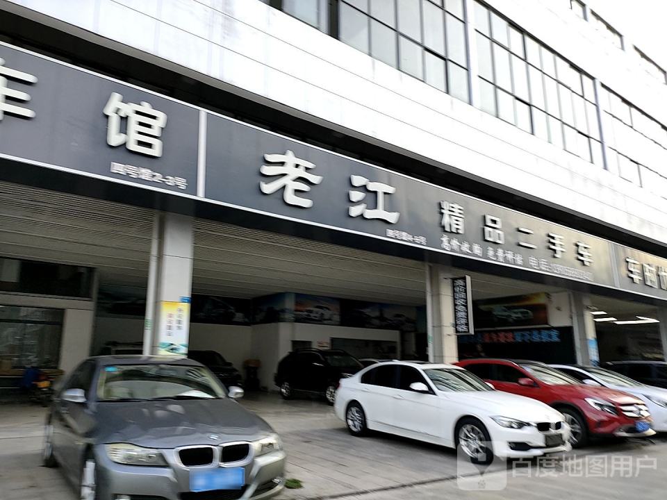 老江精品二手车行