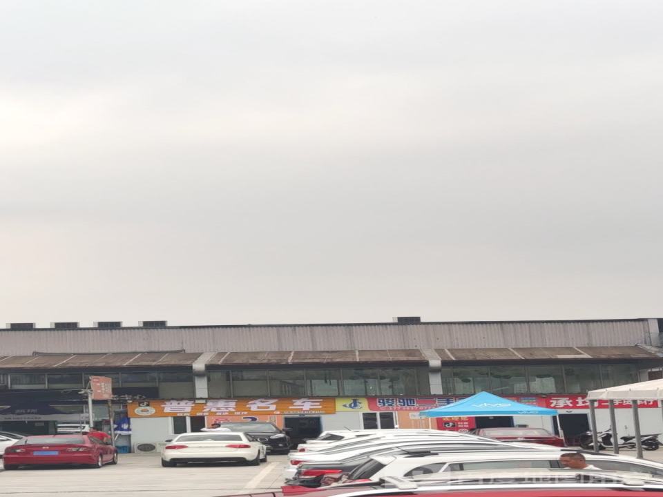 普惠名车