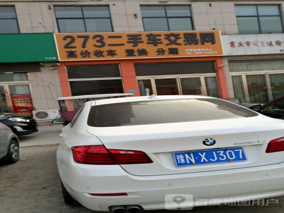 273二手车交易网(商丘平原路服务中心)