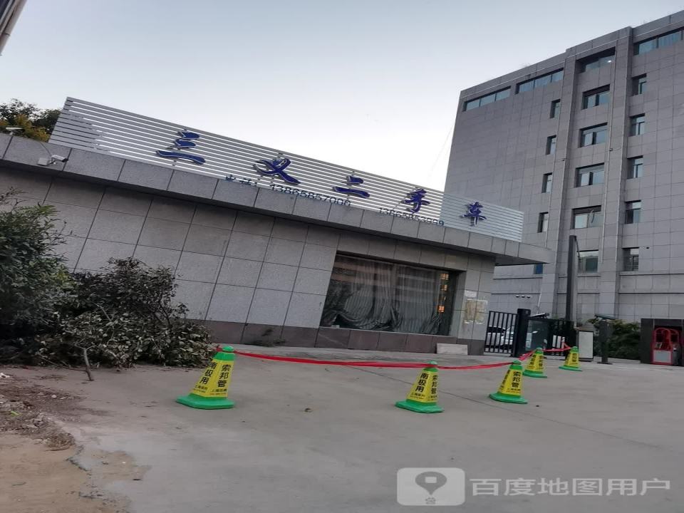 三义二手车