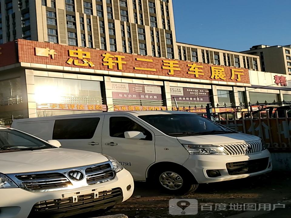 忠轩二手车展厅