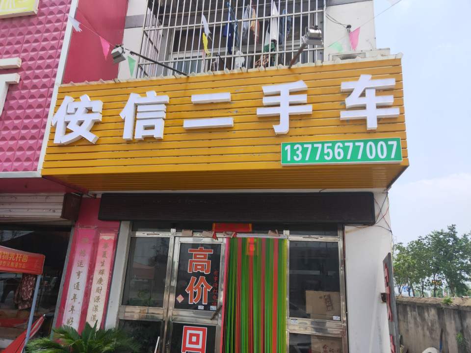 侒信二手车