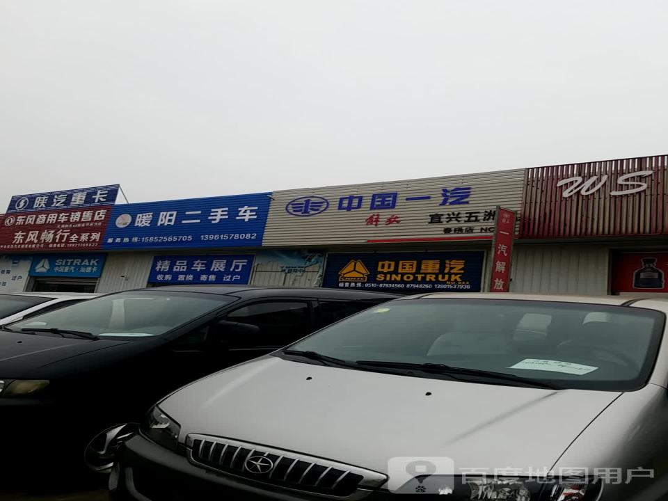暖阳二手车