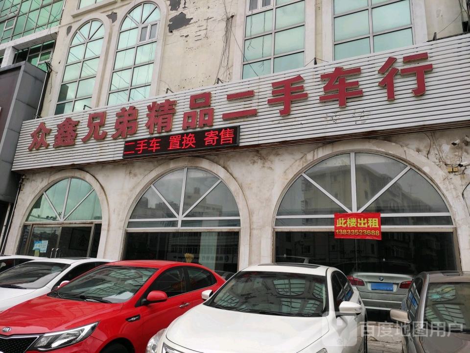 众鑫兄弟精品二手车行