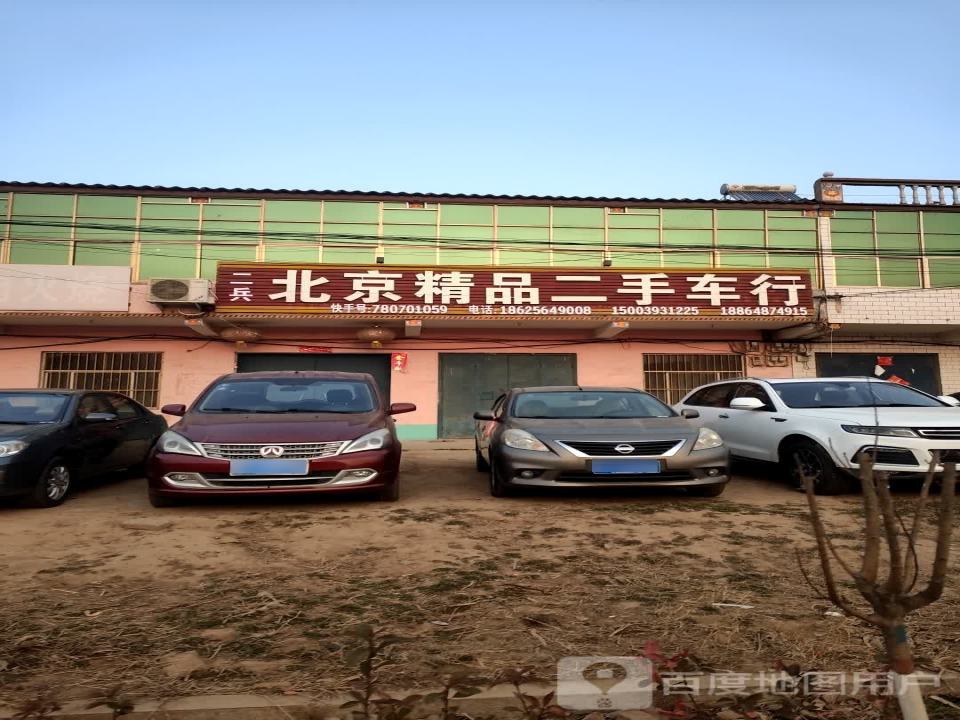 二兵北京精品二手车行
